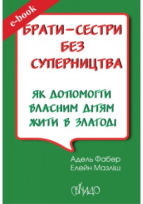 Брати-сестри без суперництва (Електронна книга: PDF, mobi, epub, fb2)